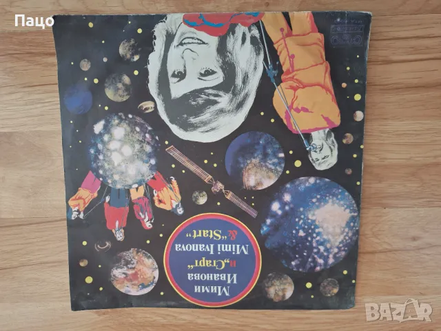 Мими Иванова и  Старт АМОРЕ МИО, снимка 5 - Грамофонни плочи - 49450743