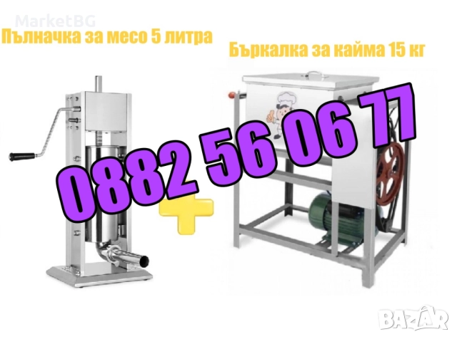 Пълначка за кайма 5 литра и електрическа бъркалка за кайма 15 кг