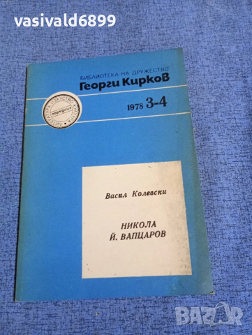 Васил Колевски - Никола Вапцаров 