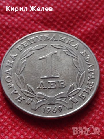 Монети 1 лев 1969г. от соца перфектно състояние за колекция - 25015, снимка 3 - Нумизматика и бонистика - 35196227