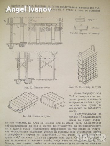 Учебник по зидарство и мазачество - 1960 година., снимка 9 - Учебници, учебни тетрадки - 42745016