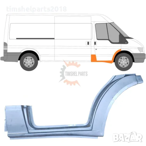 Праг с Вежда предна врата за Ford Transit 2000-2013 година. - Пасажерска Страна