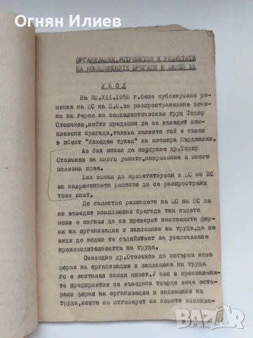 Стар доклад за трудовите бригади във Вазовград (дн. Сопот), 1959г., снимка 2 - Други ценни предмети - 50965988