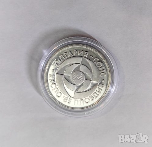 5 лева 1985 година Експо '85, снимка 3 - Нумизматика и бонистика - 51525101