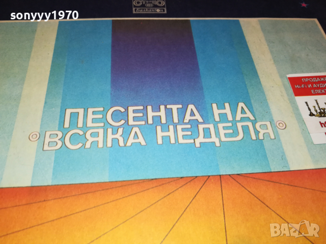 ПОРЪЧАНА-ПЕСЕНТА НА ВСЯКА НЕДЕЛЯ-ПЛОЧА 2304222031, снимка 3 - Грамофонни плочи - 36547184