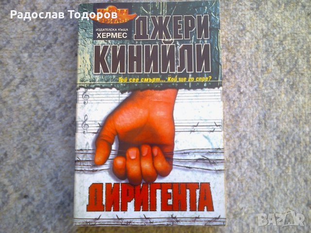 Джери Кинийли - Диригента, снимка 1 - Художествена литература - 30816161