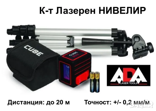 Нов К-т ADA Cube Mini Английски Професионален Лазерен НИВЕЛИР Лазер 20м с Тринога Калъф Чанта БАРТЕР