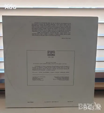 Иван Вазов Отечество любезно, как хубаво си ти, снимка 2 - Грамофонни плочи - 47756978