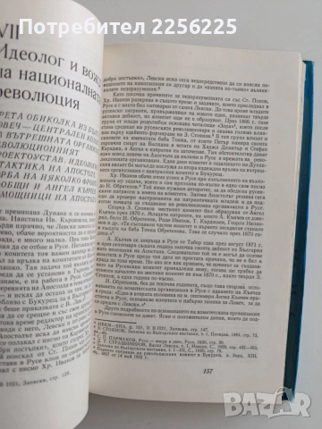 Васил Левски - Биография, снимка 3 - Художествена литература - 52222024