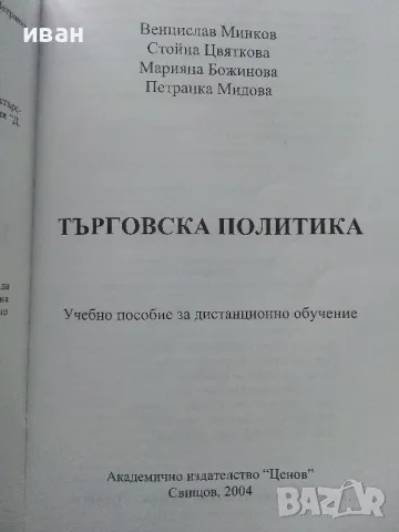 Търговската политика - В.Минков,С.Цвяткова,М.Божинова,П.Мидова - 2004г., снимка 4 - Учебници, учебни тетрадки - 49667264