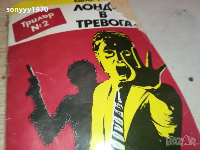 ЛОНДОН В ТРЕВОГА 2001250900, снимка 3 - Художествена литература - 48748515
