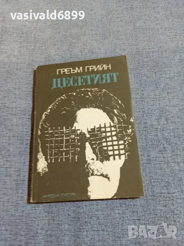 Греъм Грийн - Десетият 
