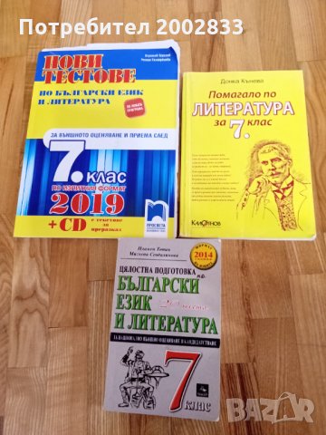 Тестове по български и литература 7 клас, снимка 2 - Учебници, учебни тетрадки - 34867199