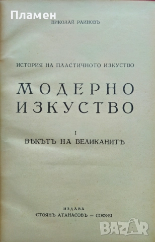 История на пластичните изкуства. Томъ 1-12 Николай Райновъ /1931-1939/, снимка 8 - Антикварни и старинни предмети - 51725675