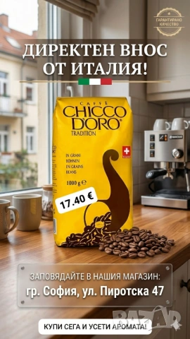 Chicco D'Oro кафе на зърна 1 кг. Внос от Италия 