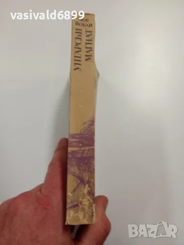 Мор Йокаи - Унгарски магнат , снимка 2 - Художествена литература - 49281603