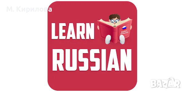 Частни уроци по Руски език за деца и възрастни 