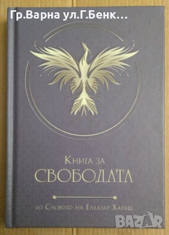 Книга за свободата  Елеазар Хараш, снимка 1 - Езотерика - 44279751