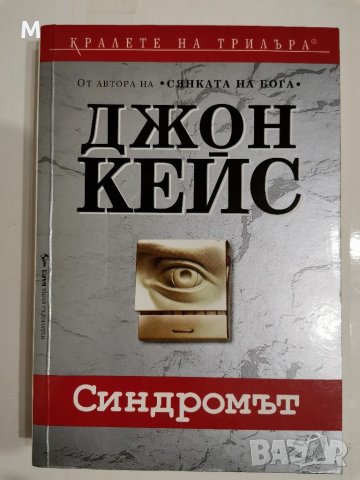Синдромът, Джон Кейс, снимка 1