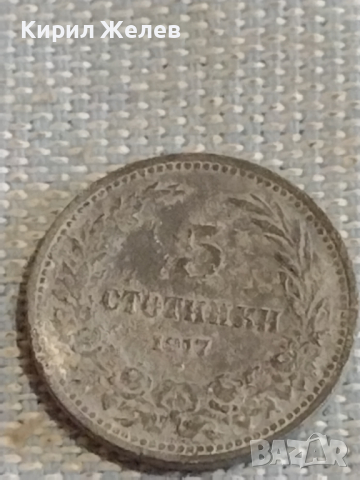 Две монети 5 стотинки 1917г. / 10 стотинки 1917г. Царство България за КОЛЕКЦИЯ ДЕКОРАЦИЯ 25227, снимка 2 - Нумизматика и бонистика - 44637069