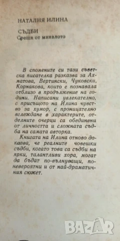 Съдби. Срещи с миналото - Наталия Илина, снимка 2 - Художествена литература - 51208137