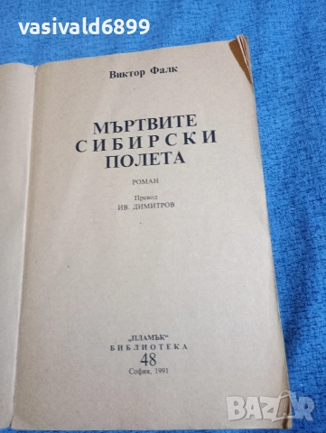 Виктор Фалк - Мъртвите сибирски полета , снимка 5 - Художествена литература - 52617689
