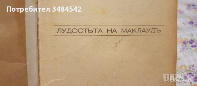 Лудостта на Маклаудъ - 1944г , снимка 3 - Антикварни и старинни предмети - 38525940