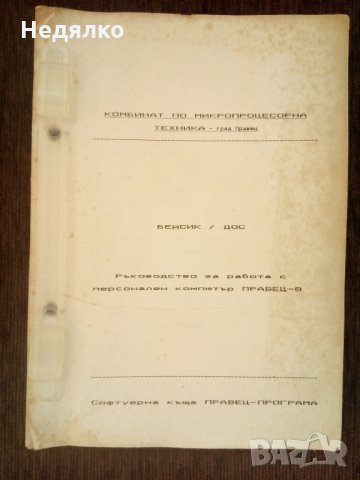 Ръководство за работа с Правец 8,книга