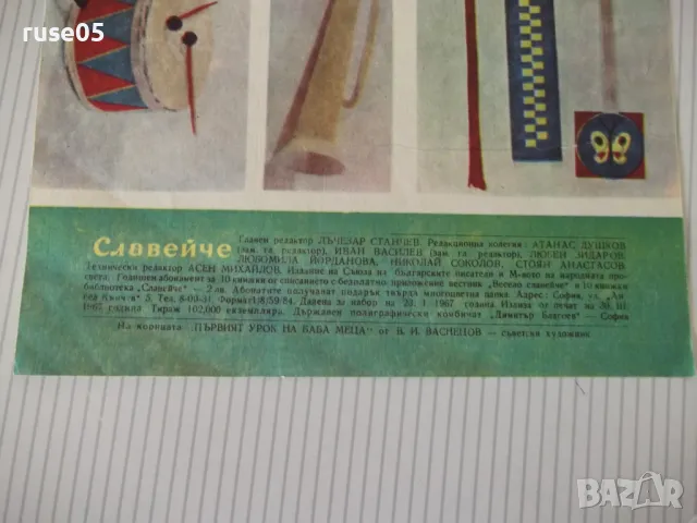 Списание "Славейче - книжка 3 - 1967 г." - 16 стр., снимка 5 - Списания и комикси - 47649470