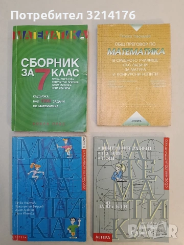 Математика. Сборник за 8. клас – Лилия Дилкина; Нина Иванова; Константин Бекриев