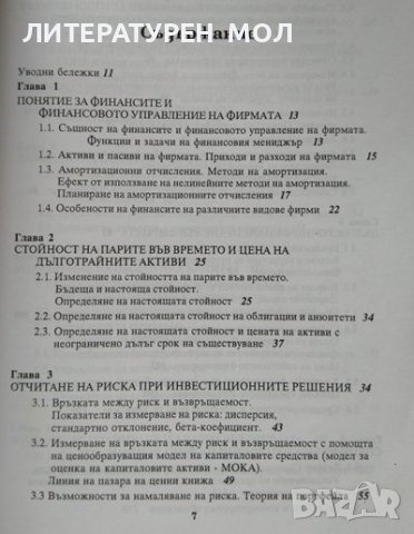 Основи на финансите на фирмата. Георги Петров 1999 г., снимка 3 - Специализирана литература - 37758266
