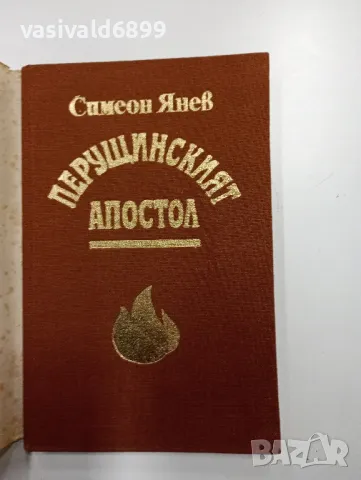 Симеон Янев - Перущинският апостол , снимка 4 - Българска литература - 48472196
