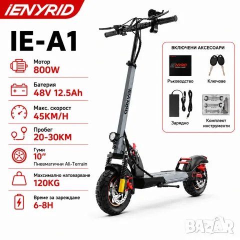 Електрическа тротинетка iENYRID A1 | 800W, 45 км/ч, 48V 12.5Ah, 10″ гуми