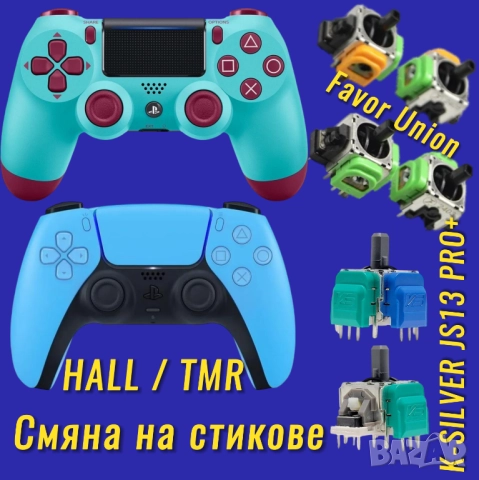 Ремонт на дрифт Hall, TMR, смяна на аналогови стикове, висококачествени