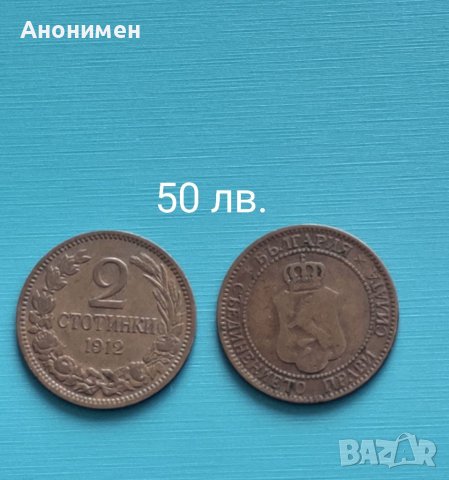 Продавам!Стари български монети, снимка 2 - Нумизматика и бонистика - 25515678