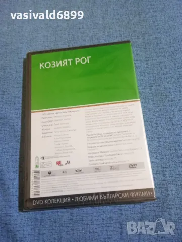 "Козият рог", снимка 3 - DVD филми - 50343325