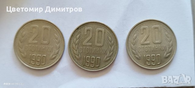 20 стотинки 1990 година 