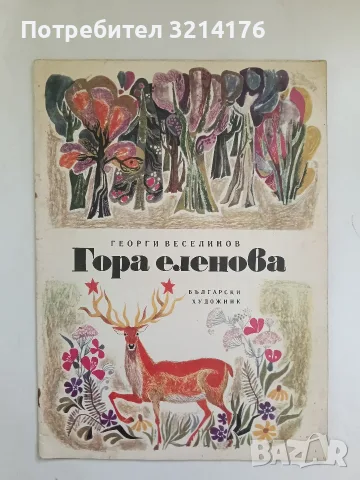 Гора еленова - Георги Веселинов (худ. Калина Тасева, Юли Минчева