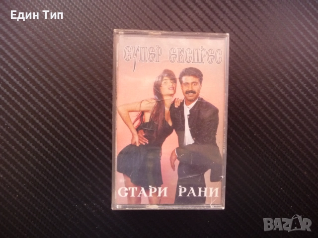Супер Експрес Стари рани Софи Маринова поп фолк чалга аудио касета 