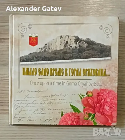 Добромир Добрев -  „Имало едно време в Горна Оряховица“