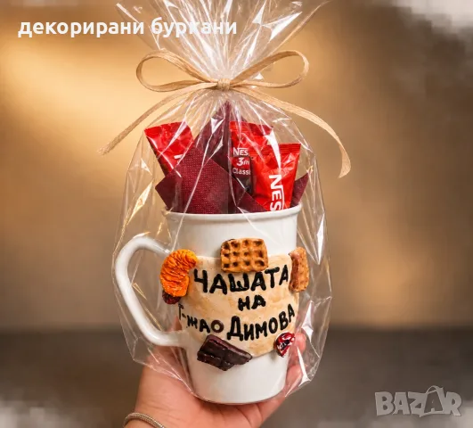 декорирана чаша за учителка + пълнеж подарък