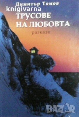 Трусове на любовта Димитър Томов