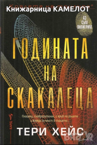 Годината на скакалеца - Тери Хейс