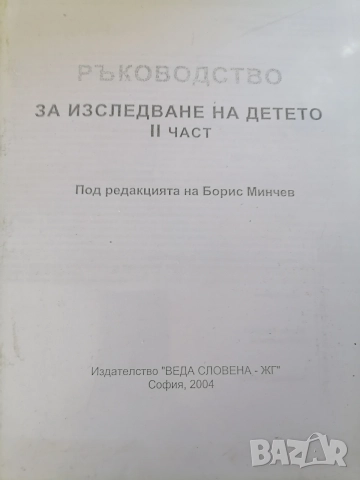 Ръководство за изследване на детето II   ЧАСТ 