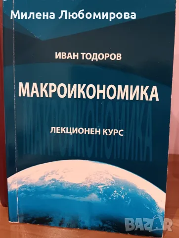 Макроикономика Лекционен курс Иван Тодоров  6 €