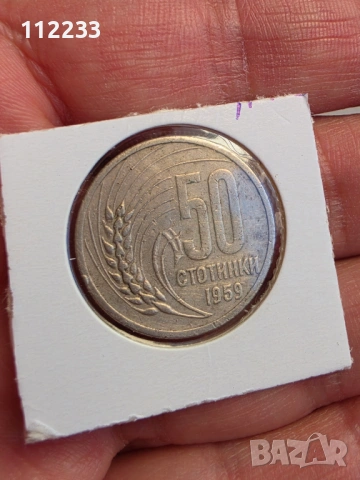 "Житен клас" 1951-1959 година, снимка 2 - Нумизматика и бонистика - 54091511