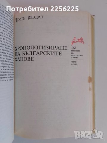 Именник на българските ханове, снимка 2 - Художествена литература - 51381508