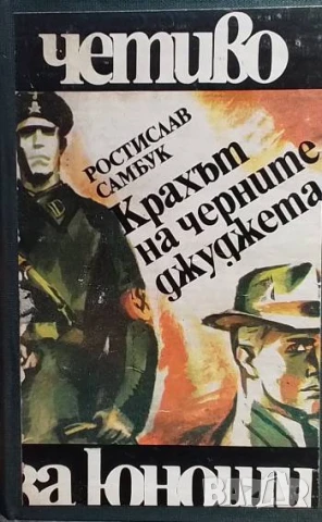 Крахът на черните джуджета Ростислав Самбук