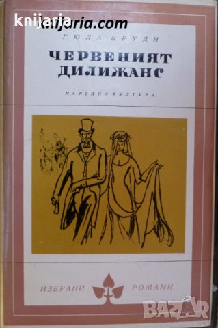 Библиотека Избрани романи: Червеният Дилижанс, снимка 1 - Художествена литература - 30001990