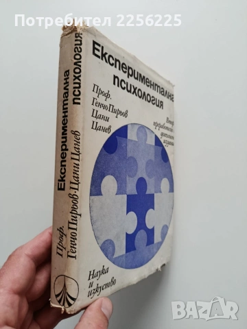 Експериментална психология, снимка 11 - Специализирана литература - 54031492